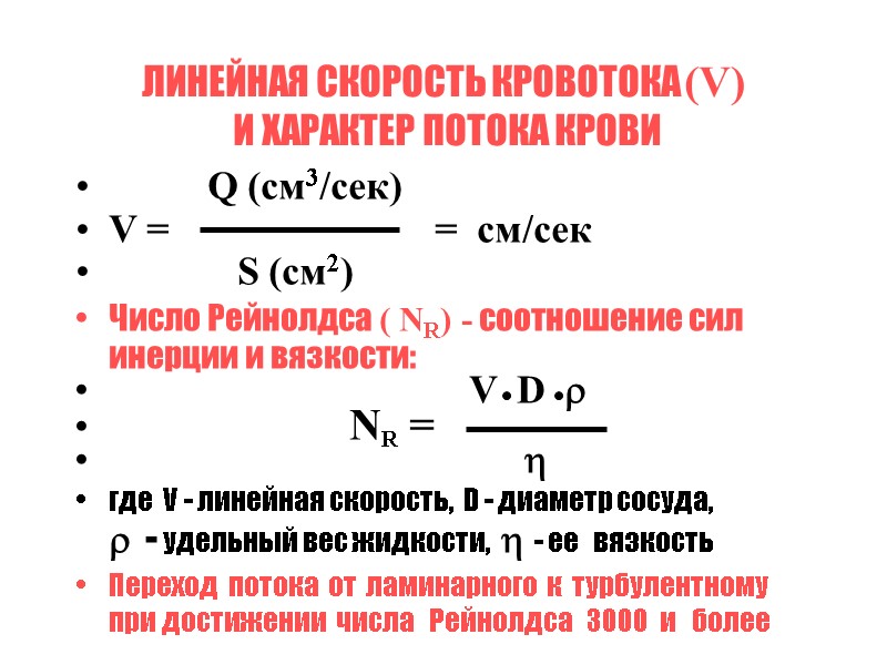 ЛИНЕЙНАЯ СКОРОСТЬ КРОВОТОКА (V)   И ХАРАКТЕР ПОТОКА КРОВИ    